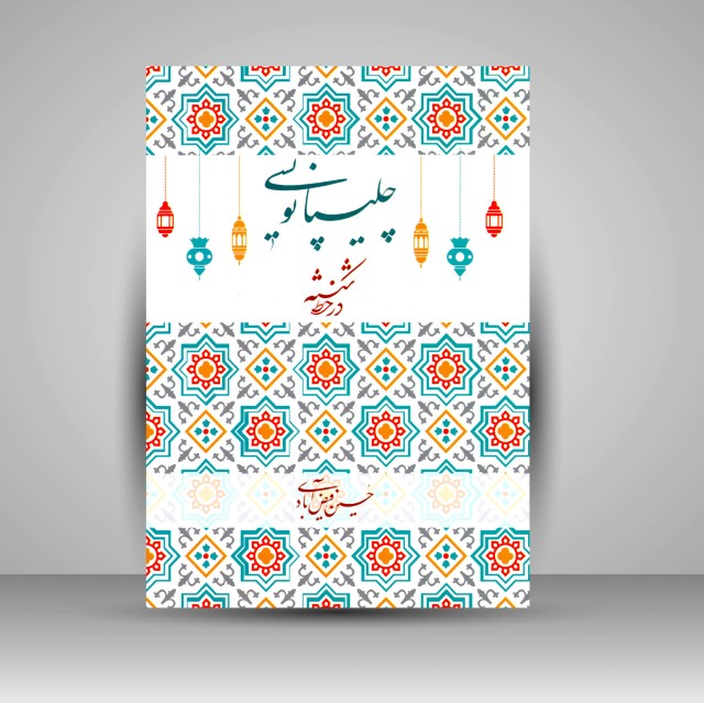 کتاب چلیپانویسی در خط شکسته