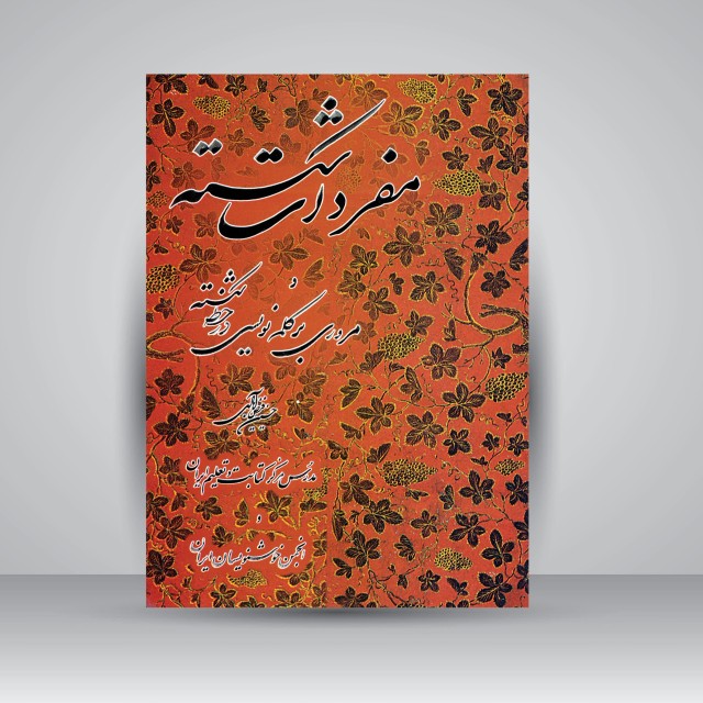 کتاب آموزش خط مفردات شکسته و مروری بر کلمه نویسی در خط شکسته