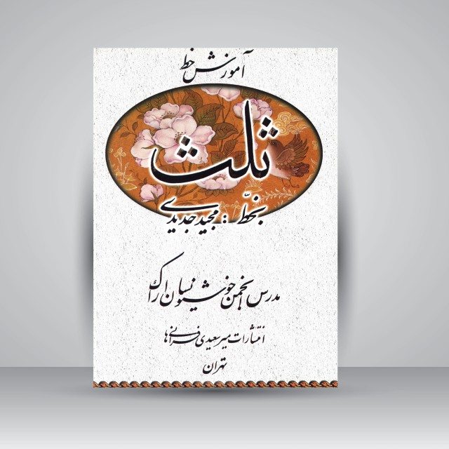 کتاب آموزش خط ثلث