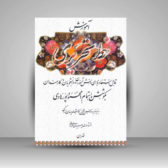 کتاب آموزش خط تحریری: قابل استفاده برای دانش آموزان و دانشجویان و ...