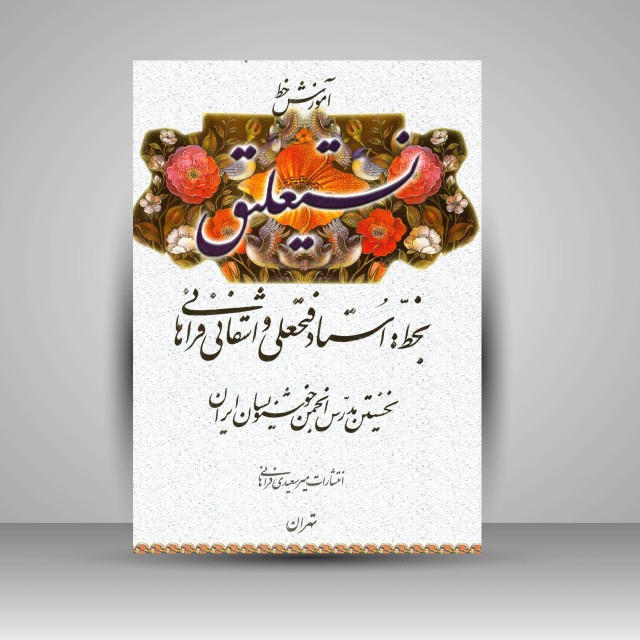 کتاب آموزش خط نستعلیق