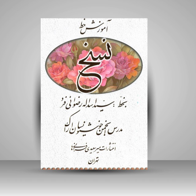 کتاب آموزش خط نسخ