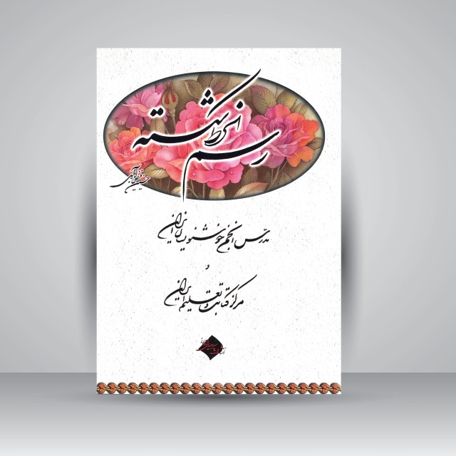 کتاب آموزش رسم الخط شکسته