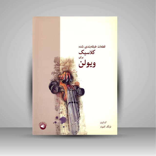 کتاب قطعات طبقه بندی شده کلاسیک برای ویولن