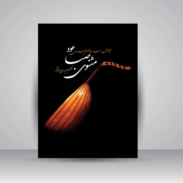 کتاب مثنوی صبا: آثار منتخب استاد ابوالحسن صبا برای عود