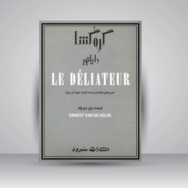 کتاب گره گشا: تمرین های طبقه بندی شده ی تکنیک نوازندگی پیانو شامل مهم ترین تکنیک های دشوار پیانو