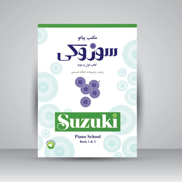 کتاب مکتب پیانو سوزوکی: کتاب اول و دوم
