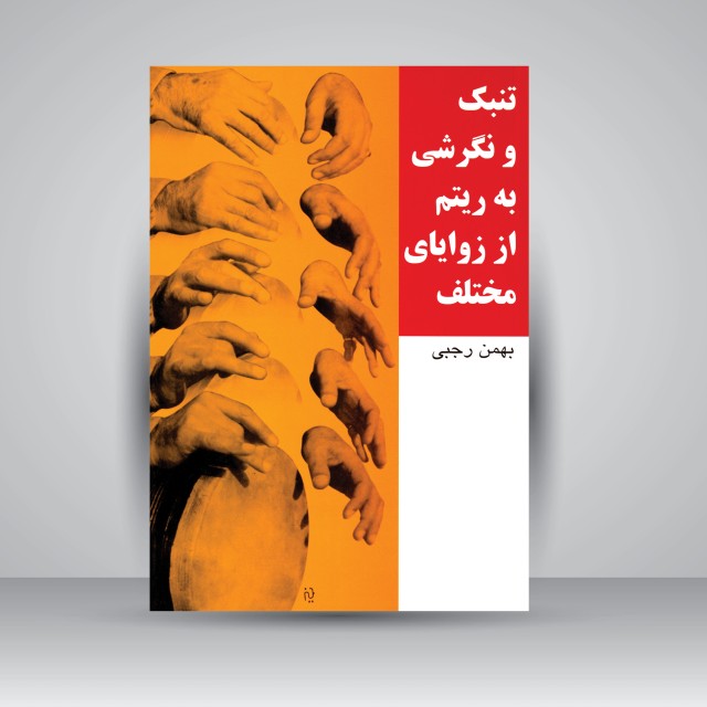 کتاب تنبک و نگرشی به ریتم از زوایای مختلف