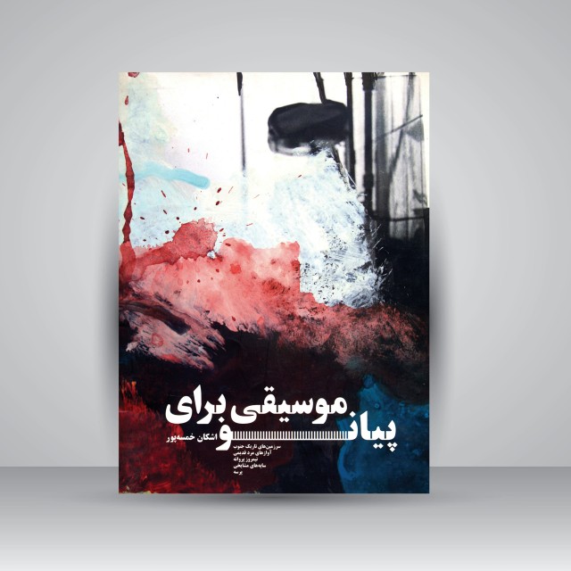 کتاب موسیقی برای پیانو