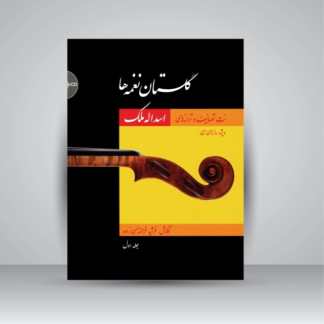 کتاب گلستان نغمه ها: نت تصانیف و ترانه های اسداله ملک، جلد اول