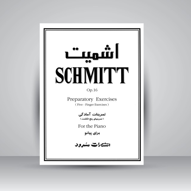 کتاب اشمیت (اپوس 16): تمرینات آمادگی (تمرین های پنج انگشت برای پیانو)