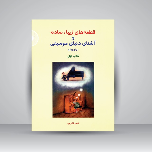 کتاب قطعه های زیبا، ساده و آشنای دنیای موسیقی برای پیانو (کتاب اول)