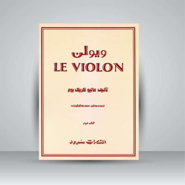 کتاب ویولن (کتاب دوم)
