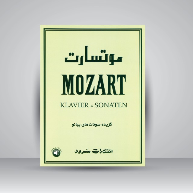 کتاب موتسارت: گزیده سونات های پیانو