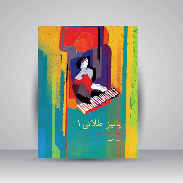 کتاب پاییز طلایی: قطعاتی برای پیانو (جلد اول)