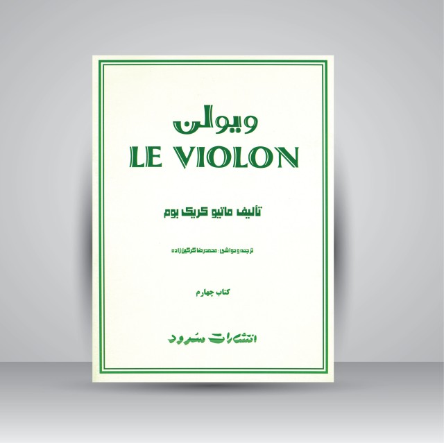 کتاب ویولن (کتاب چهارم)