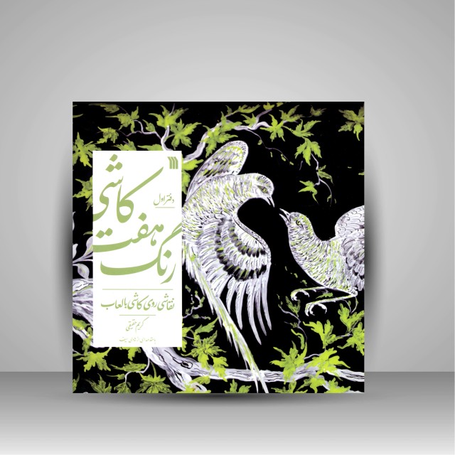 کتاب کاشی هفت رنگ؛ نقاشی روی کاشی با لعاب