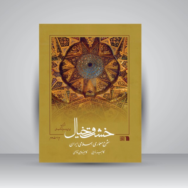 کتاب خشت و خیال: شرح معماری اسلامی ایران