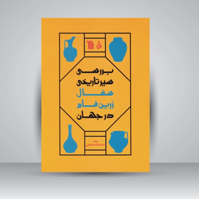 کتاب بررسی سیر تاریخی سفال زرین فام در جهان