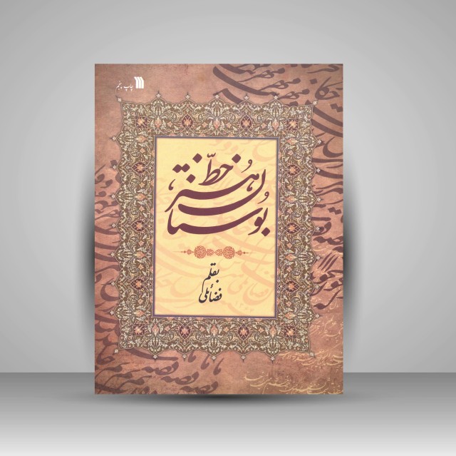 کتاب بوستان هنر خط
