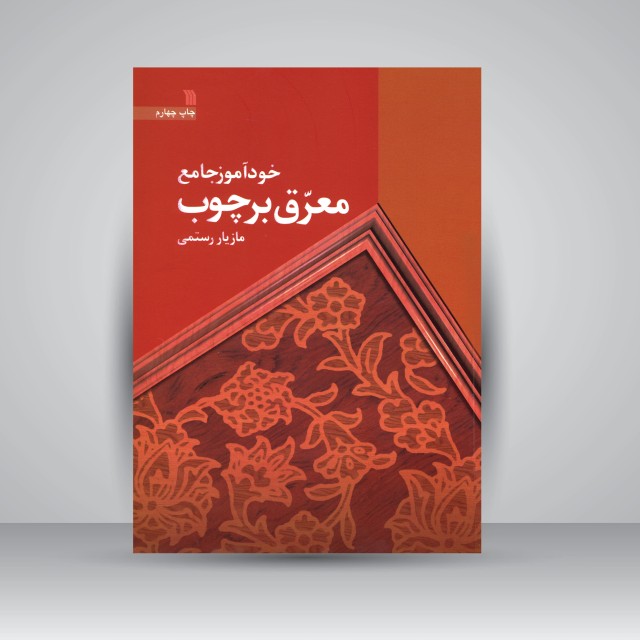 کتاب خودآموز جامع معرق بر چوب