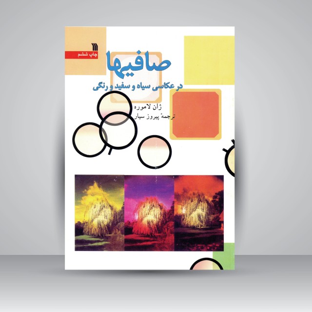 کتاب صافیها در عکاسی سیاه و سفید و رنگی