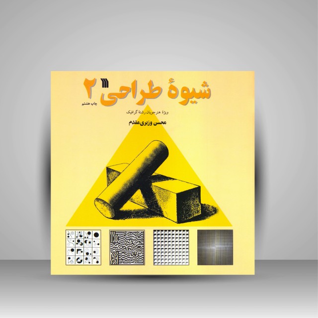 کتاب شیوه طراحی 2 (ویژۀ هنرجویان رشتۀ گرافیک)