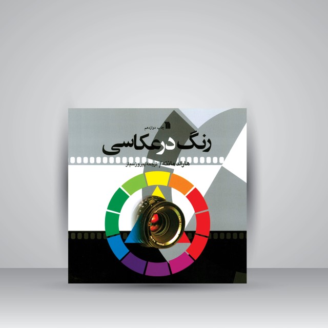 کتاب رنگ در عکاسی