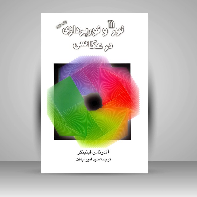 کتاب نور و نورپردازی در عکاسی