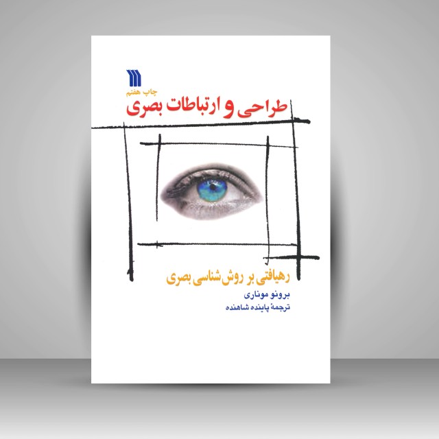 کتاب طراحی و ارتباطات بصری: رهیافتی بر روش شناسی بصری
