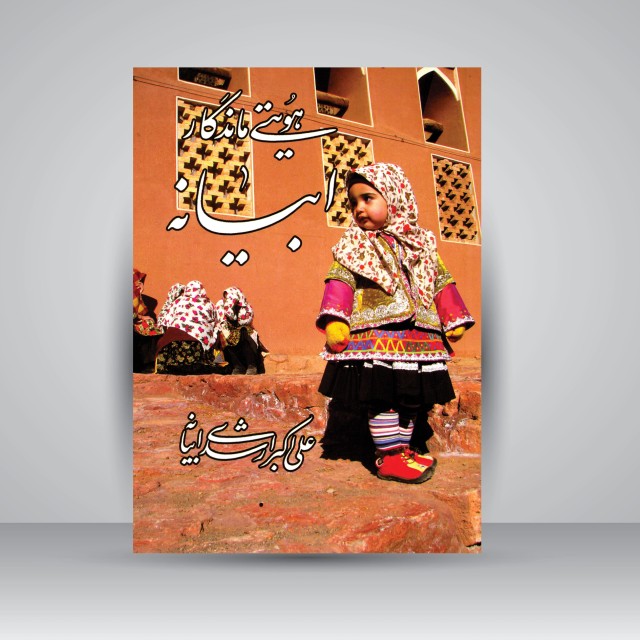 کتاب ابیانه هویتی ماندگار