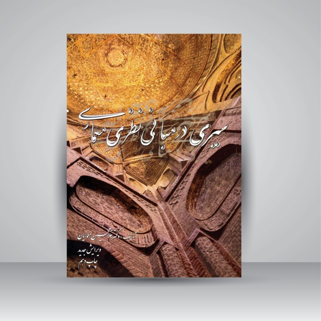 کتاب سیری در مبانی نظری معماری