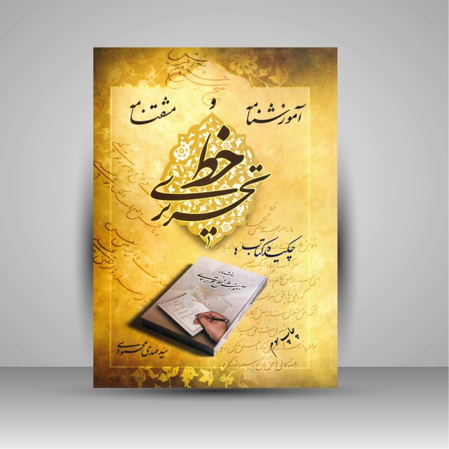 کتاب آموزش نامه و مشتقنامه خط تحریری: آموزش کامل قواعد خط تحریری نستعلیق