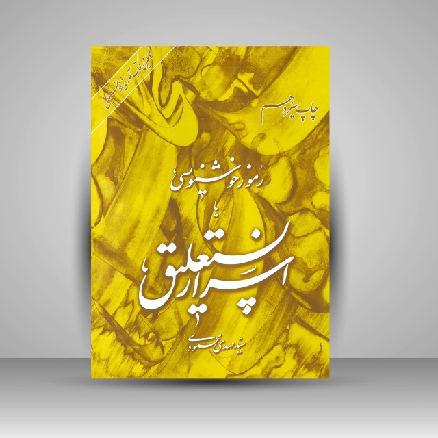 کتاب رموز خوشنویسی یا اسرار نستعلیق