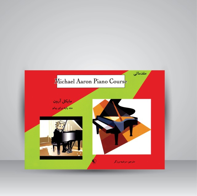 کتاب مایکل آرون متد پایه برای پیانو (مقدماتی) برای کودکان