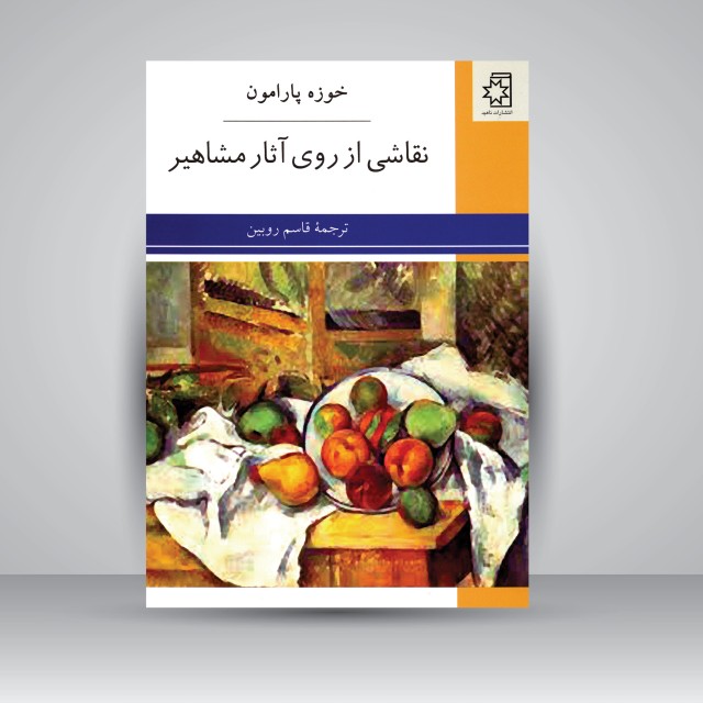 کتاب نقاشی از روی آثار مشاهیر