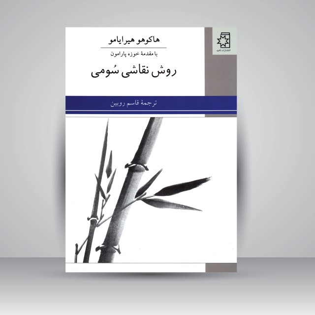 کتاب روش نقاشی سومی