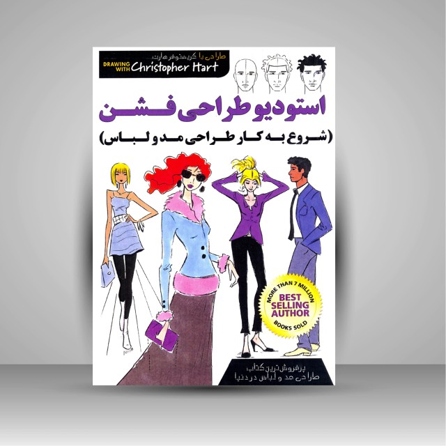 کتاب استودیو طراحی فشن (شروع به کار طراحی مد و لباس)