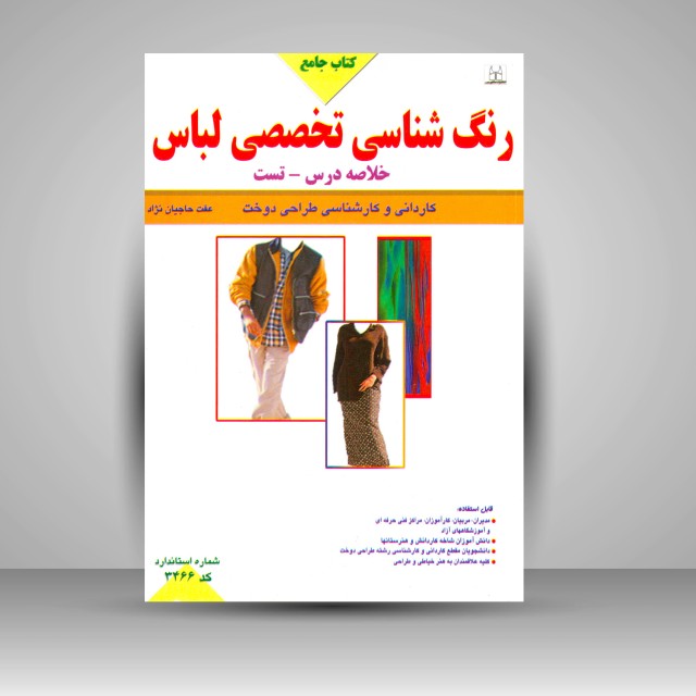 کتاب جامع رنگ شناسی تخصصی لباس (خلاصه درس - تست)