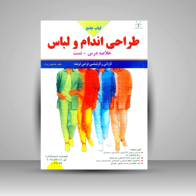 کتاب جامع طراحی اندام و لباس (خلاصه درس - تست)
