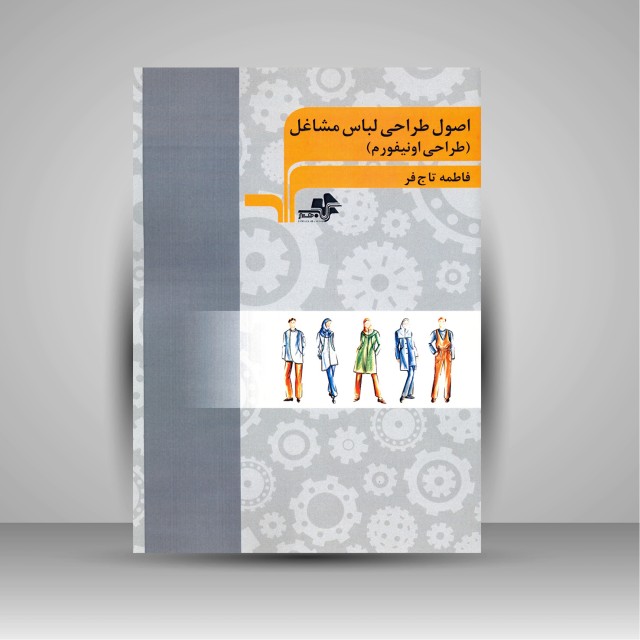 کتاب اصول طراحی لباس مشاغل (طراحی اونیفورم)