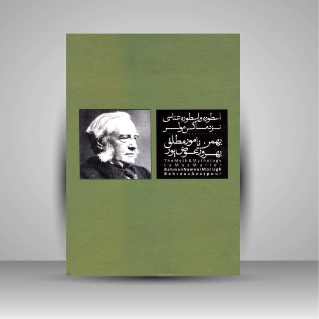 کتاب اسطوره و اسطوره شناسی نزد ماکس مولر