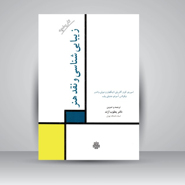 کتاب زیبایی شناسی و نقد هنر