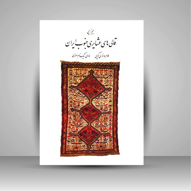 کتاب قالی های عشایری جنوب ایران