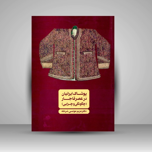 کتاب پوشاک ایرانیان در عصر قاجار (چگونگی و چرایی)