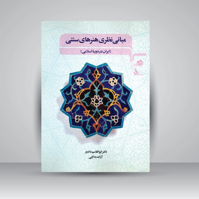 کتاب مبانی نظری هنرهای سنتی (ایران در دوره اسلامی)