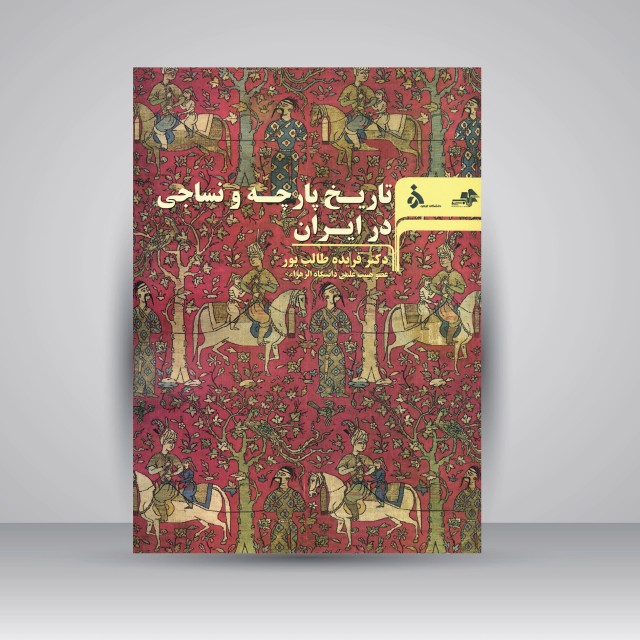 کتاب تاریخ پارچه و نساجی در ایران