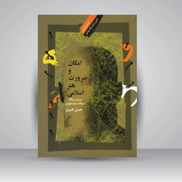 امکان و ضرورت هنر اسلامی: بررسی و نقد دیدگاه سنت گرایان