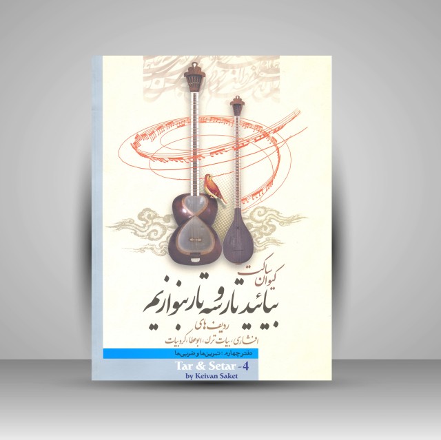 کتاب بیایید تار و سه تار بنوازیم: دفتر چهارم، ردیف های افشاری، بیات ترک، ابوعطا، کرد بیات