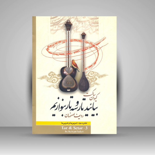 کتاب بیایید تار و سه تار بنوازیم: دفتر سوم، ردیف اصفهان